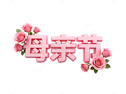母亲节粉色玫瑰艺术字