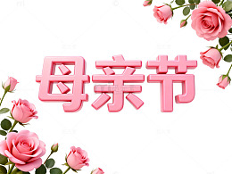 温馨母亲节粉色玫瑰装饰画