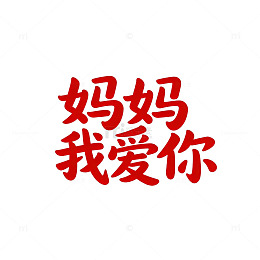 红字体母爱表达图