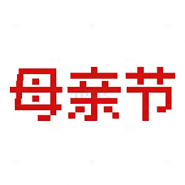 母亲节红色字体宣传海报设计素材