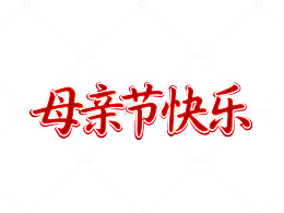 红楷母亲节祝福艺术字