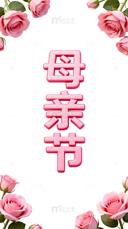 粉红玫瑰母亲节祝福图片