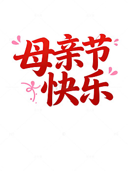 红色母亲节祝福艺术字设计