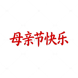 红色字体母亲节祝福图片