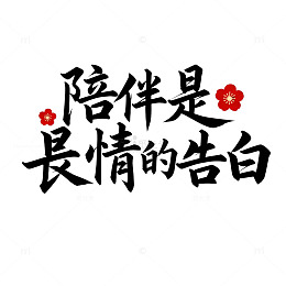 书法风陪伴告白艺术字设计素材