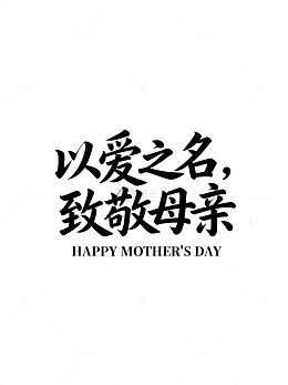 爱之名字母节祝福海报