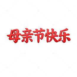 母亲节祝福红色书法字体