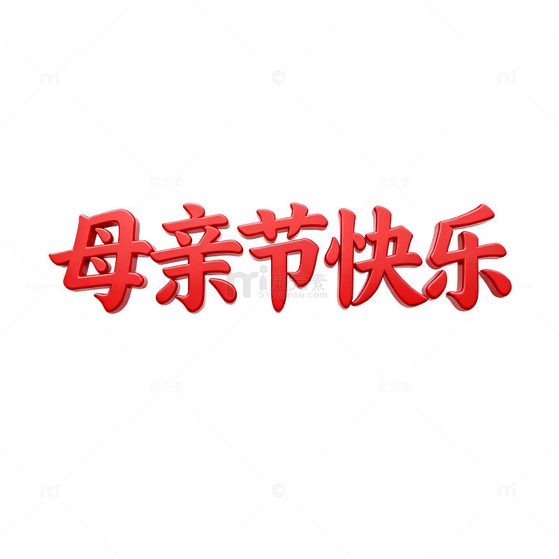 母亲节祝福红色书法字体