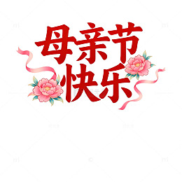母亲节快乐