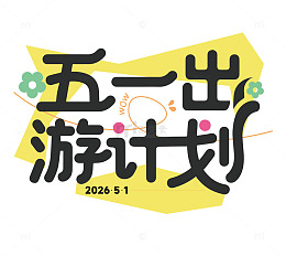 五一出游计划2