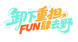 卸下重担放肆去野