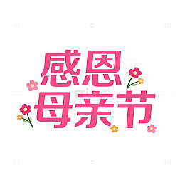 感恩母亲节粉色花朵艺术字设计