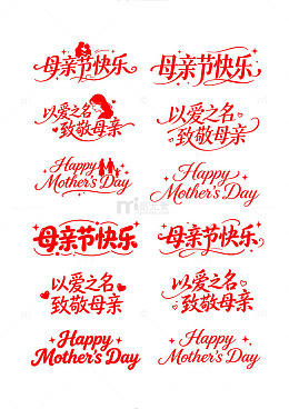 红色书法母亲节祝福设计素材