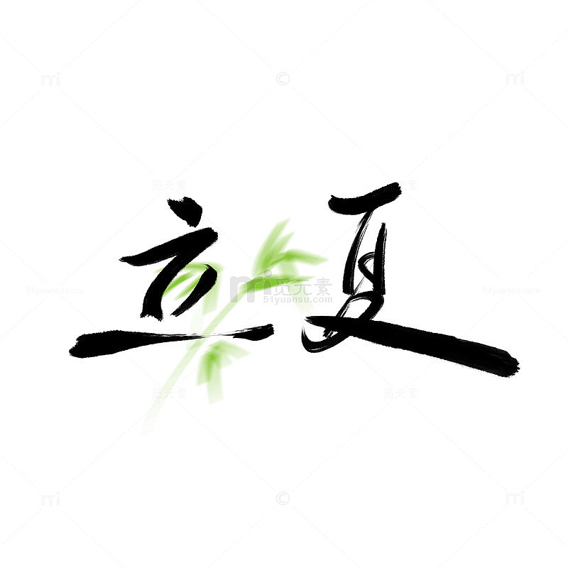 立夏竹子文字毛笔字国潮手写原创