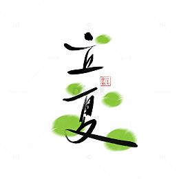 立夏荷叶手绘国潮毛笔字手写原创