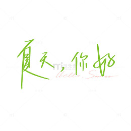 夏天你好手写原创字体设计