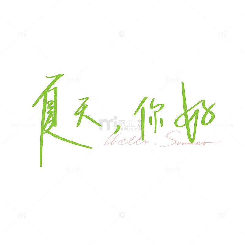 夏天你好手写原创字体设计