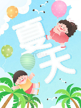 夏天暑假孩子玩耍椰子树彩色气球儿童插画