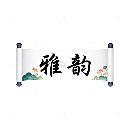 雅韵