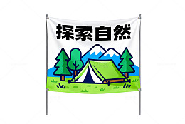 探索自然露营海报