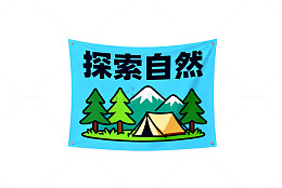 探索自然户外露营海报