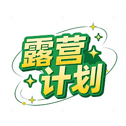 露营计划图片风格设计素材