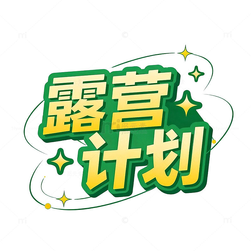 露营计划图片风格设计素材
