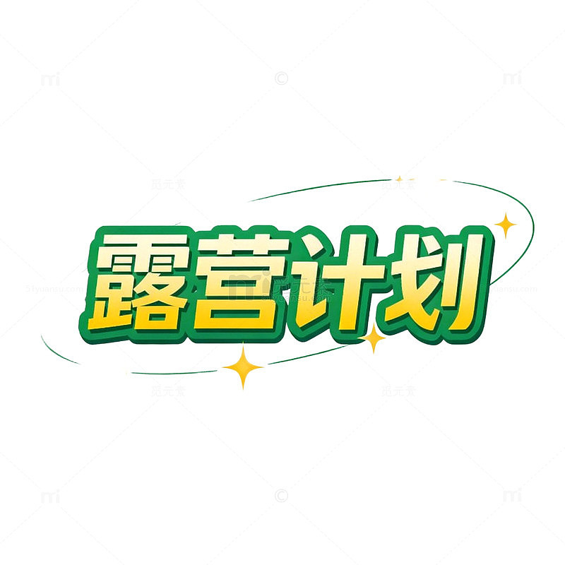 露营计划海报设计元素