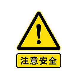 黄色三角形警告标志注意安全
