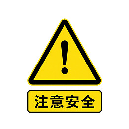 黄色三角形警告标志注意安全