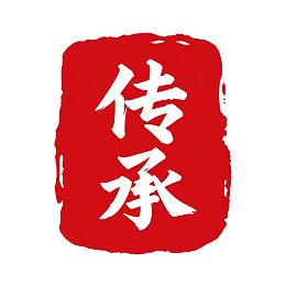 红色印章样式传承二字