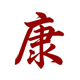 红色书法汉字‘康’图片