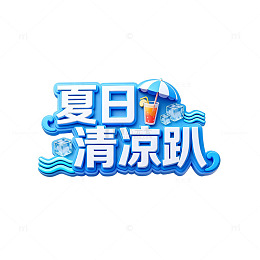 夏日清凉趴创意字体设计