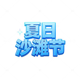夏日沙滩节活动海报设计元素
