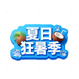 夏日狂暑季清凉促销