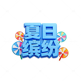 【标题】：蓝色立体字夏日缤纷
