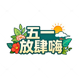 五一节日欢庆艺术字设计