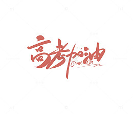 手写高考加油艺术字