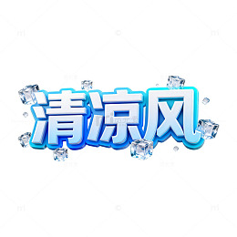 清凉风艺术字设计素材