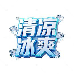 清凉冰爽冰块效果字设计