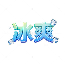 冰爽字体设计素材