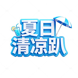 夏日清凉趴图片设计素材