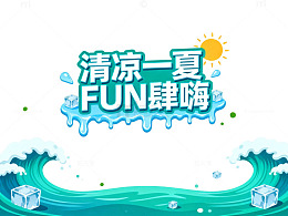 清凉一夏FUN肆嗨活动宣传