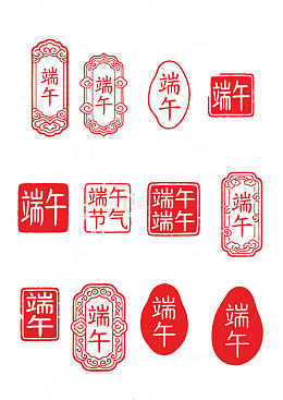 红色传统端午节印章设计素材