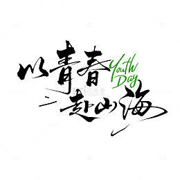 青年节青春山海书法字体设计素材