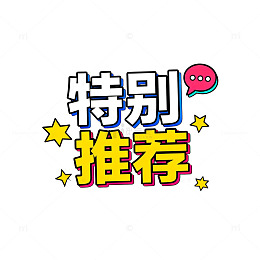特别推荐闪耀文字设计素材