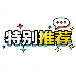 特别推荐新品美食