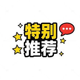 卡通风格特别推荐标志设计素材