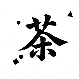 轻国风书法艺术茶叶宣传素材