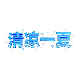 冰爽夏日主题艺术字设计素材